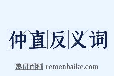 仲直反义词是什么意思的图片